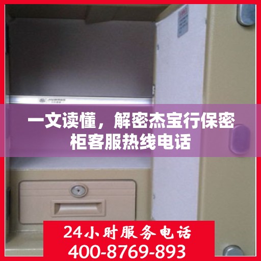 一文读懂，解密杰宝行保密柜客服热线电话