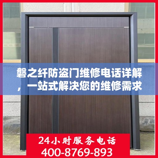 磐之纤防盗门维修电话详解，一站式解决您的维修需求