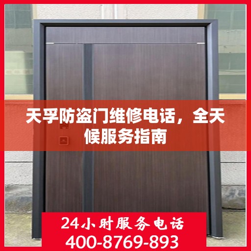 天孚防盗门维修电话，全天候服务指南