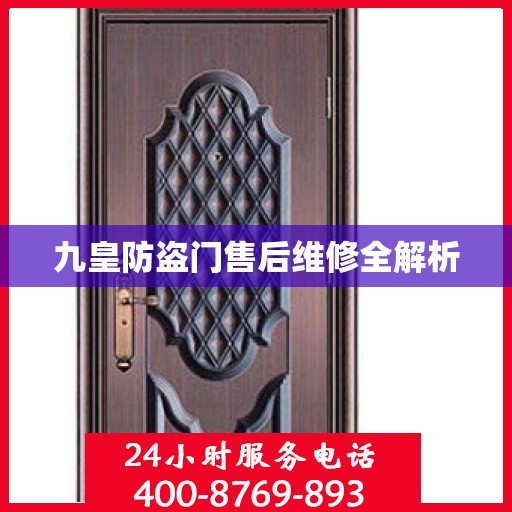 九皇防盗门售后维修全解析