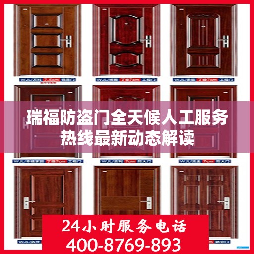 瑞福防盗门全天候人工服务热线最新动态解读