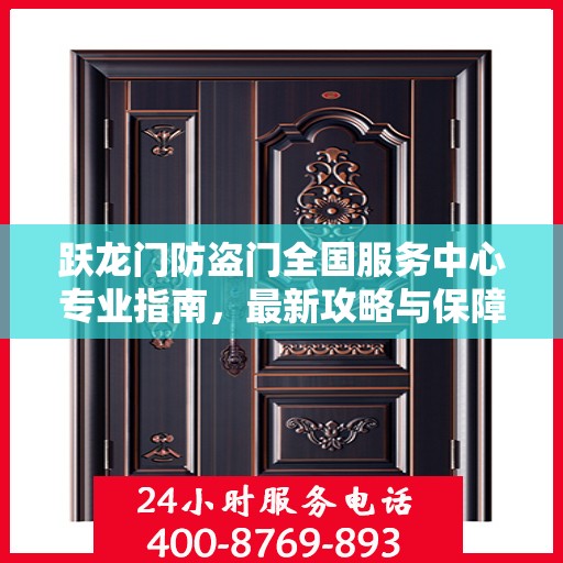 跃龙门防盗门全国服务中心专业指南，最新攻略与保障安全之门
