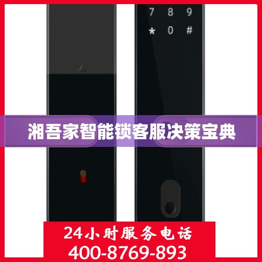 湘吾家智能锁客服决策宝典