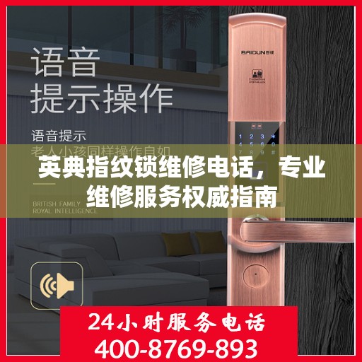 英典指纹锁维修电话，专业维修服务权威指南