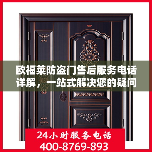 欧福莱防盗门售后服务电话详解，一站式解决您的疑问和需求