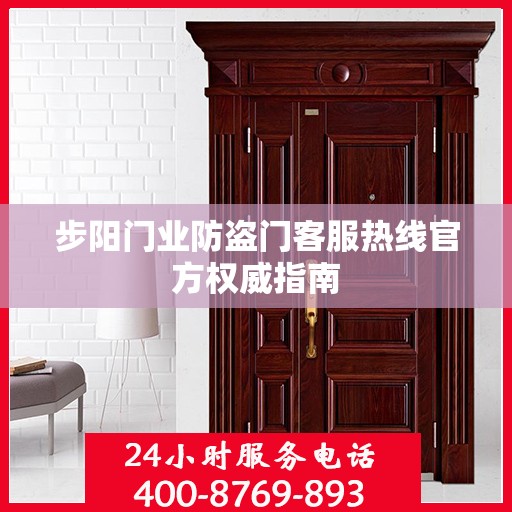 步阳门业防盗门客服热线官方权威指南