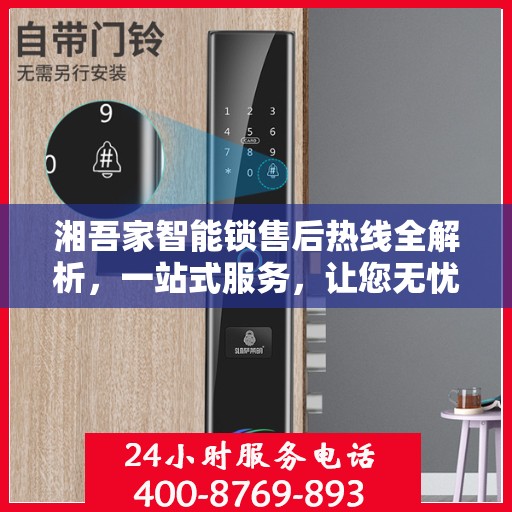 湘吾家智能锁售后热线全解析，一站式服务，让您无忧购锁
