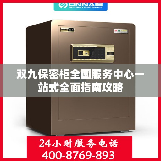 双九保密柜全国服务中心一站式全面指南攻略