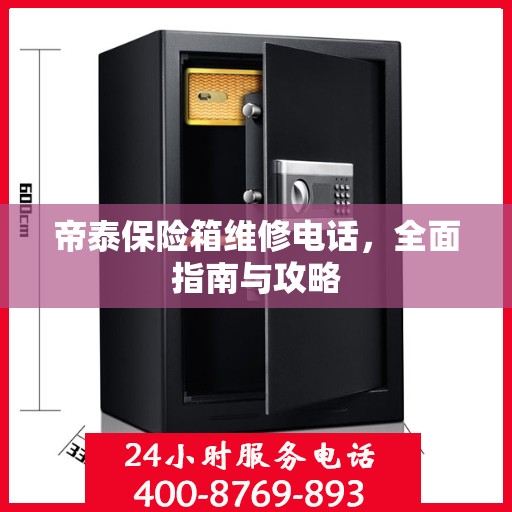 帝泰保险箱维修电话，全面指南与攻略