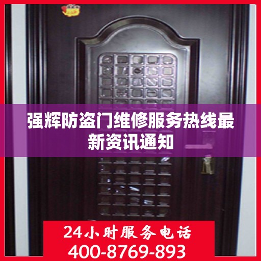 强辉防盗门维修服务热线最新资讯通知