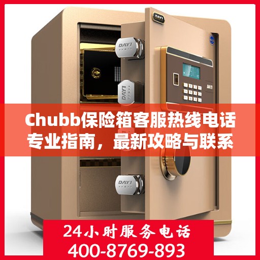 Chubb保险箱客服热线电话专业指南，最新攻略与联系方式