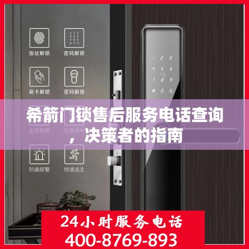 希箭门锁售后服务电话查询，决策者的指南