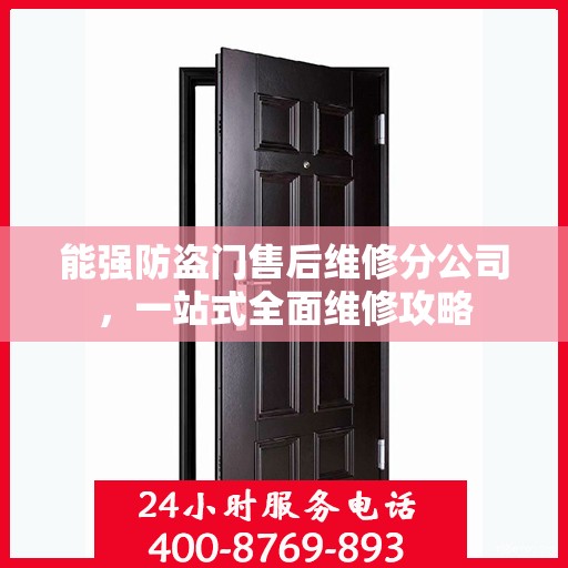 能强防盗门售后维修分公司，一站式全面维修攻略