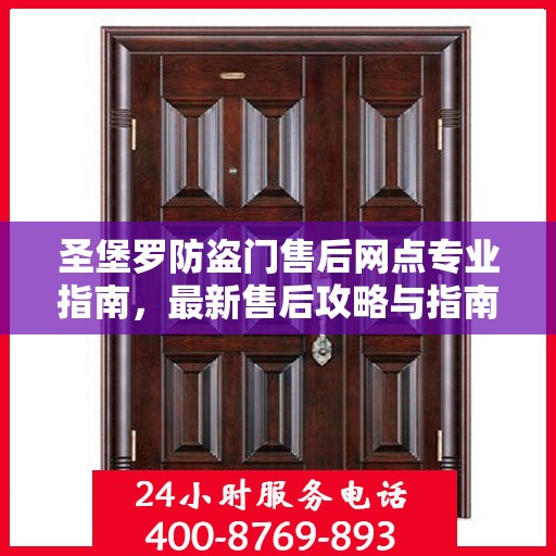 圣堡罗防盗门售后网点专业指南，最新售后攻略与指南