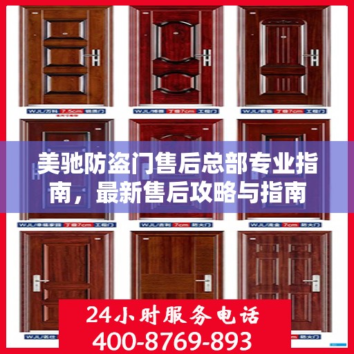 美驰防盗门售后总部专业指南，最新售后攻略与指南