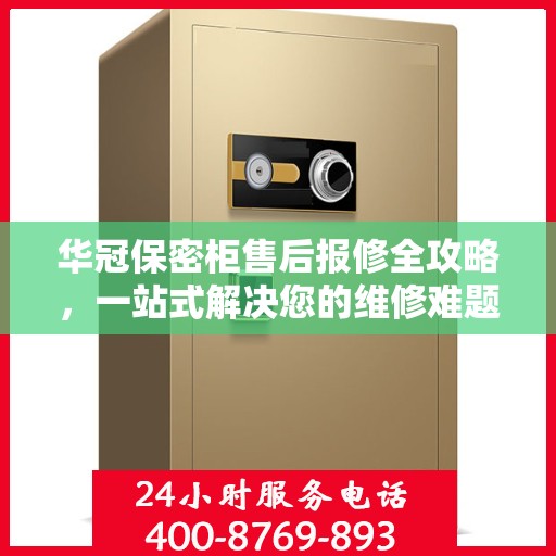 华冠保密柜售后报修全攻略，一站式解决您的维修难题