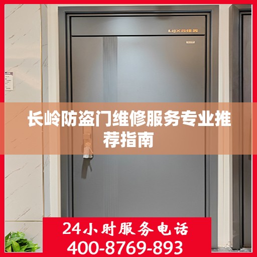 长岭防盗门维修服务专业推荐指南