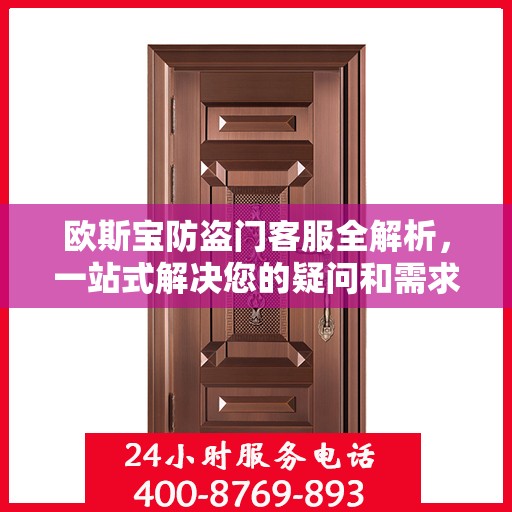 欧斯宝防盗门客服全解析，一站式解决您的疑问和需求
