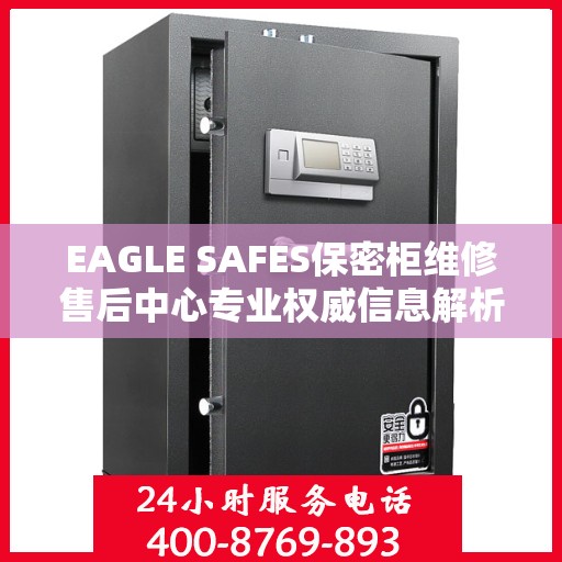 EAGLE SAFES保密柜维修售后中心专业权威信息解析