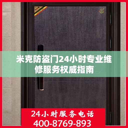 米克防盗门24小时专业维修服务权威指南