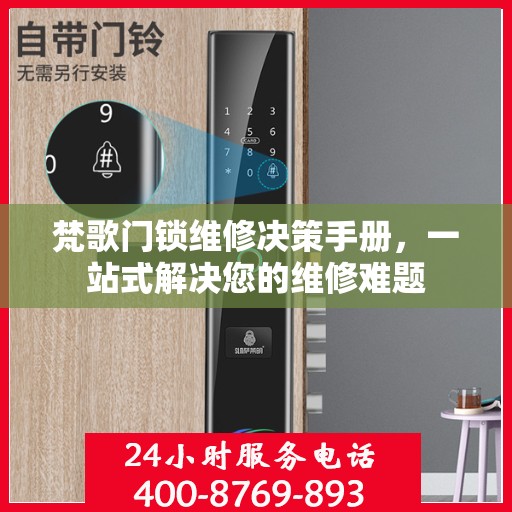 梵歌门锁维修决策手册，一站式解决您的维修难题
