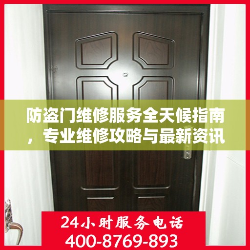 防盗门维修服务全天候指南，专业维修攻略与最新资讯