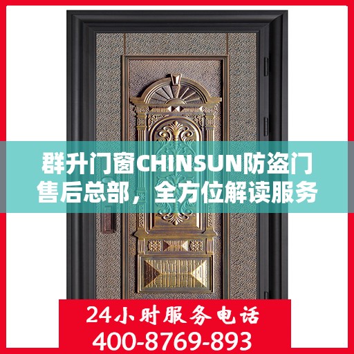 群升门窗CHINSUN防盗门售后总部，全方位解读服务与支持