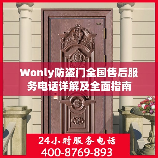 Wonly防盗门全国售后服务电话详解及全面指南