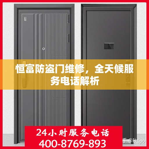 恒富防盗门维修，全天候服务电话解析