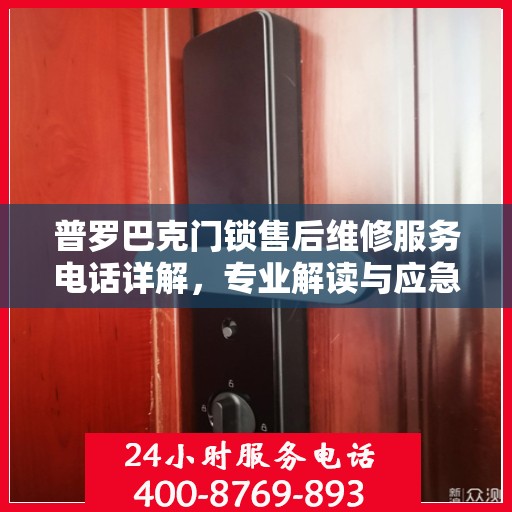 普罗巴克门锁售后维修服务电话详解，专业解读与应急支持
