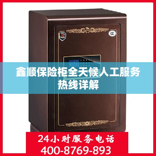 鑫顺保险柜全天候人工服务热线详解