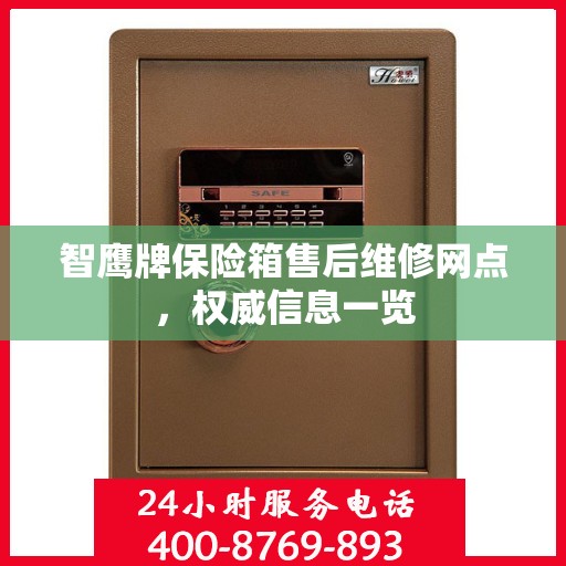 智鹰牌保险箱售后维修网点，权威信息一览