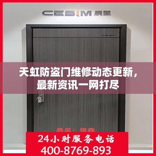 天虹防盗门维修动态更新，最新资讯一网打尽