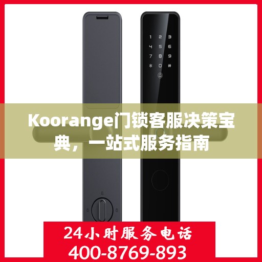 Koorange门锁客服决策宝典，一站式服务指南