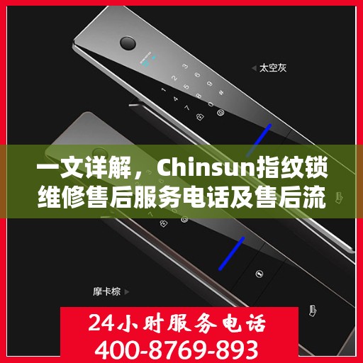 一文详解，Chinsun指纹锁维修售后服务电话及售后流程
