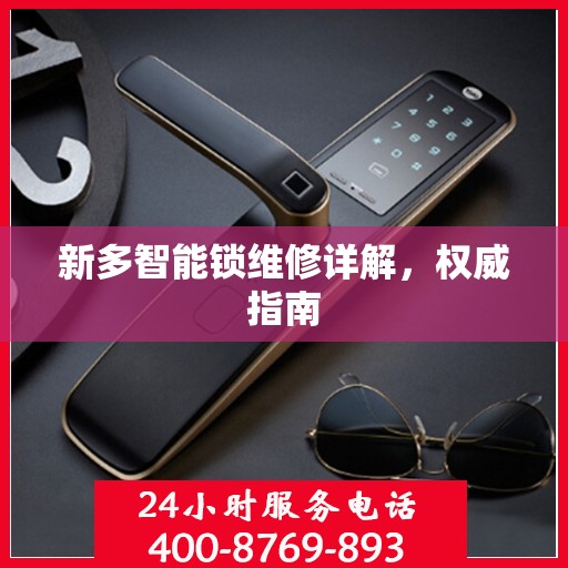 新多智能锁维修详解，权威指南
