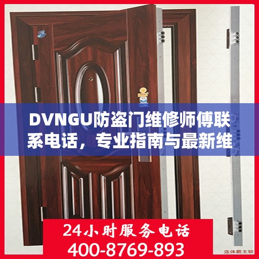 DVNGU防盗门维修师傅联系电话，专业指南与最新维修攻略
