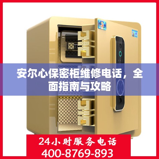 安尔心保密柜维修电话，全面指南与攻略