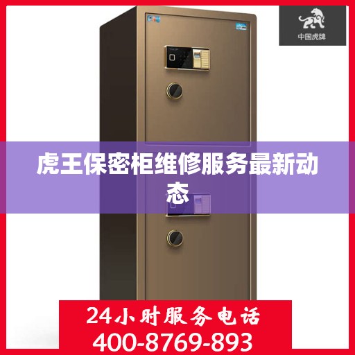 虎王保密柜维修服务最新动态