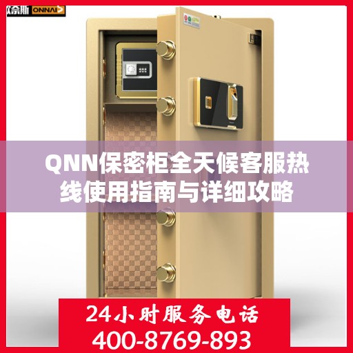 QNN保密柜全天候客服热线使用指南与详细攻略