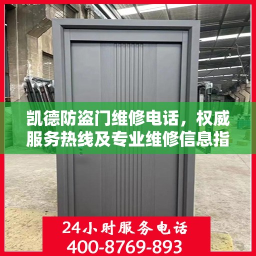 凯德防盗门维修电话，权威服务热线及专业维修信息指南