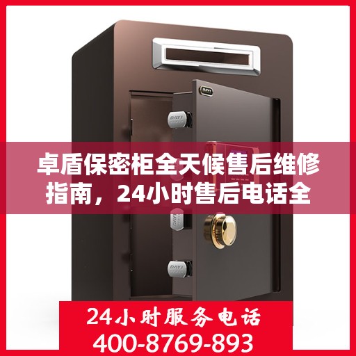 卓盾保密柜全天候售后维修指南，24小时售后电话全解析