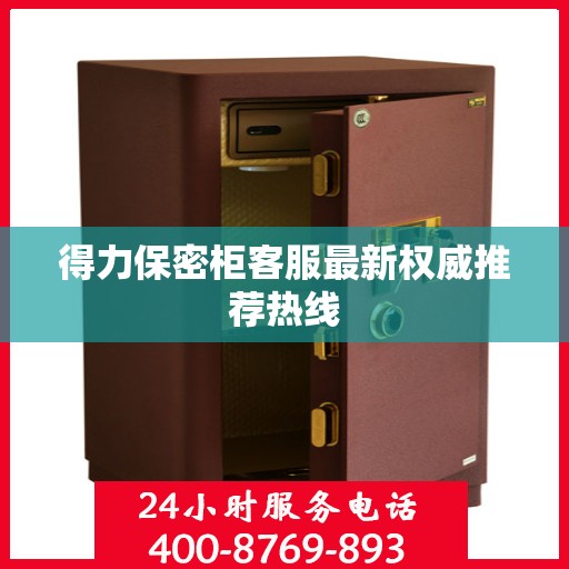 得力保密柜客服最新权威推荐热线