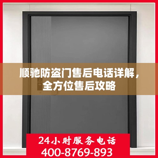 顺驰防盗门售后电话详解，全方位售后攻略