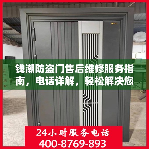钱潮防盗门售后维修服务指南，电话详解，轻松解决您的维修需求