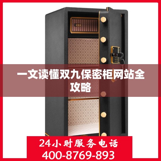 一文读懂双九保密柜网站全攻略