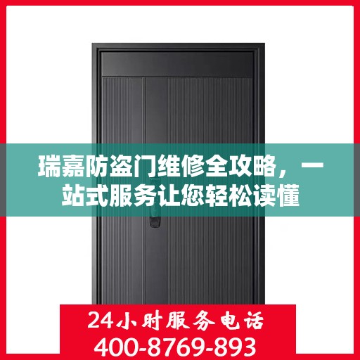 瑞嘉防盗门维修全攻略，一站式服务让您轻松读懂