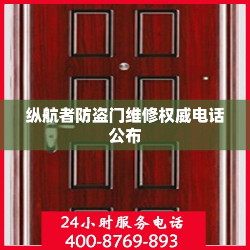 纵航者防盗门维修权威电话公布