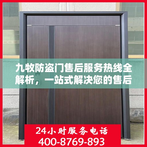 九牧防盗门售后服务热线全解析，一站式解决您的售后需求