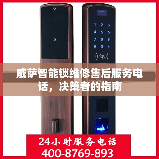 威萨智能锁维修售后服务电话，决策者的指南